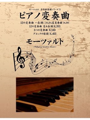 cover image of モーツァルト 名作曲楽譜シリーズ5 ピアノ変奏曲